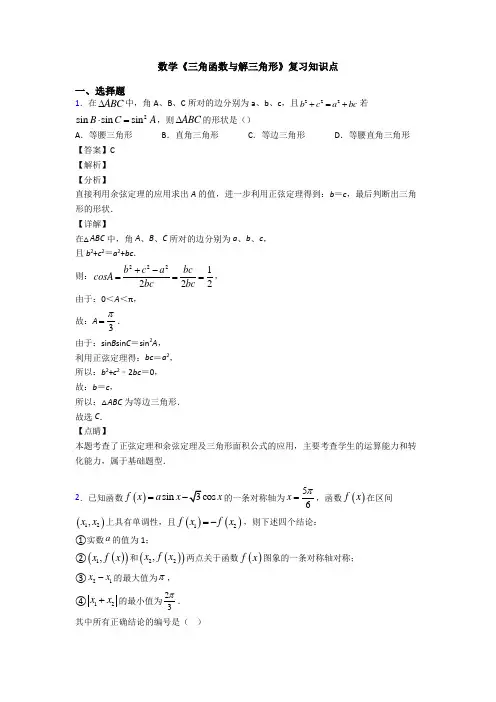 高考数学压轴专题2020-2021备战高考《三角函数与解三角形》知识点训练附答案