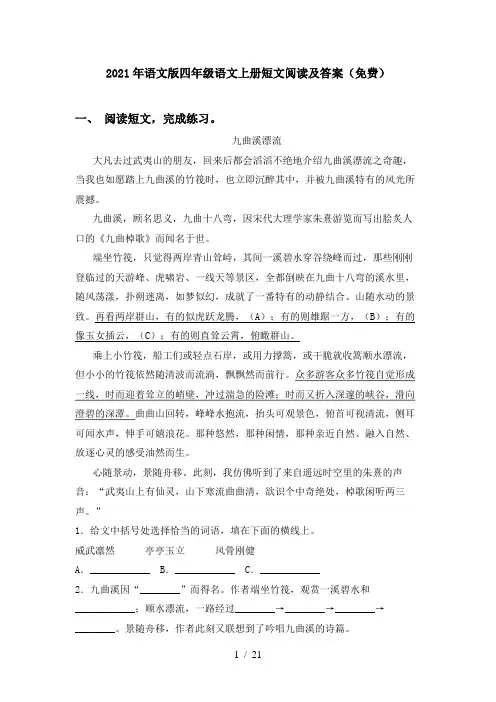 2021年语文版四年级语文上册短文阅读及答案(免费)