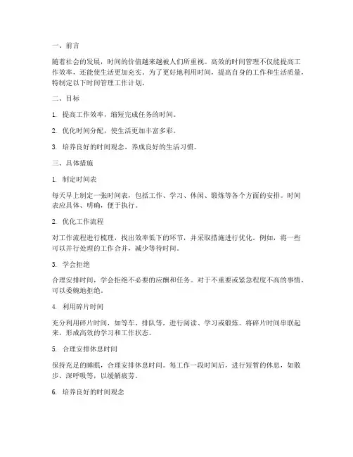 时间管理工作计划