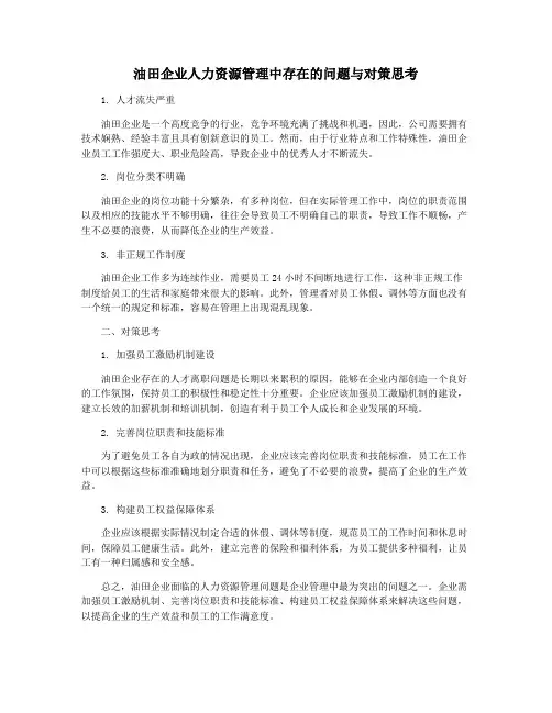油田企业人力资源管理中存在的问题与对策思考