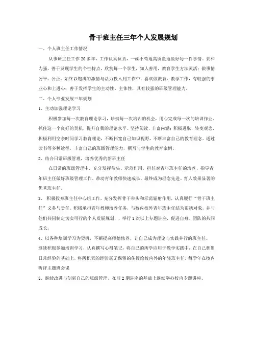(完整版)骨干班主任三年个人发展规划