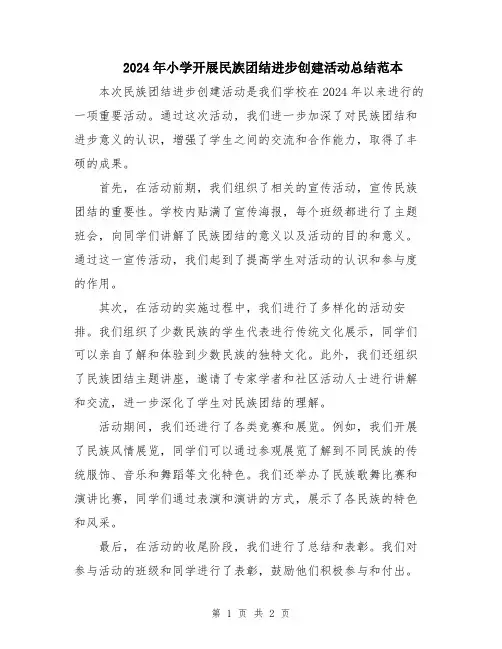 2024年小学开展民族团结进步创建活动总结范本