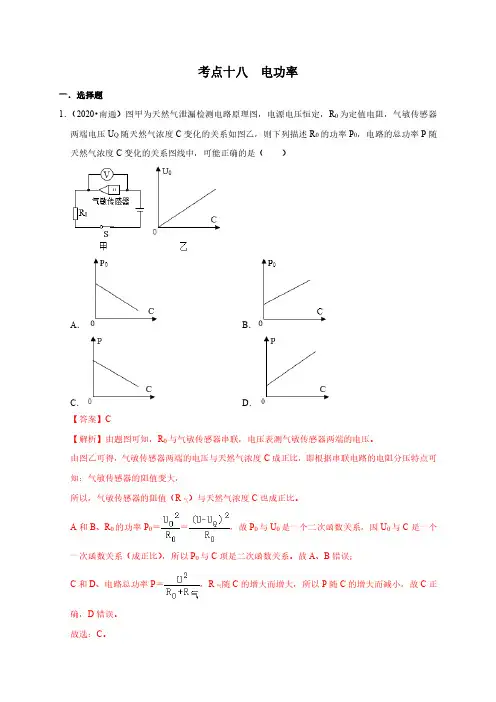 三年江苏物理中考题(2018-2020)专题汇编考点18  电功率(解析版) 