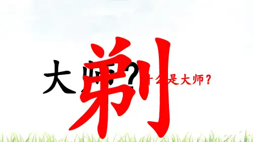 新部编版小学语文三年级下册19《剃头大师》PPT
