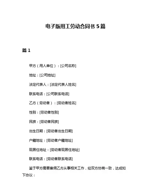 电子版用工劳动合同书5篇