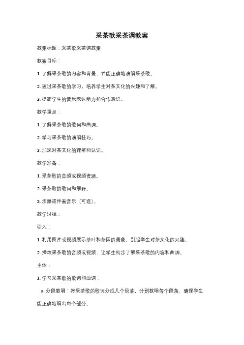 采茶歌采茶调教案