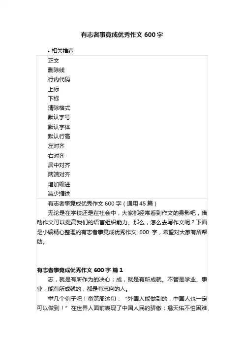 有志者事竟成优秀作文600字