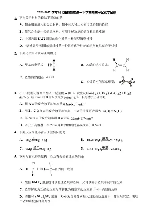 2021-2022学年河北省邯郸市高一下学期期末考试化学试题