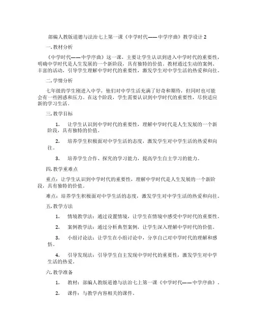 部编人教版道德与法治七上第一课《中学时代——中学序曲》教学设计2