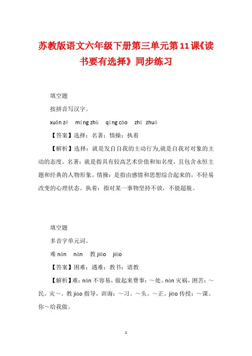 苏教版语文六年级下册第三单元第11课《读书要有选择》同步练习