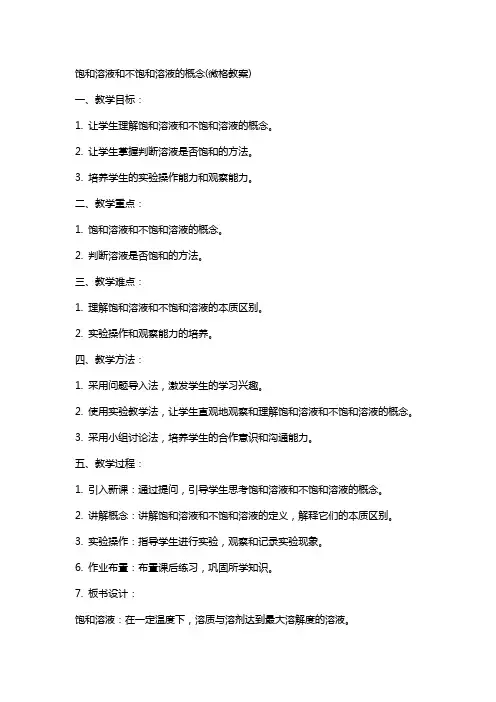 饱和溶液和不饱和溶液的概念(微格教案)