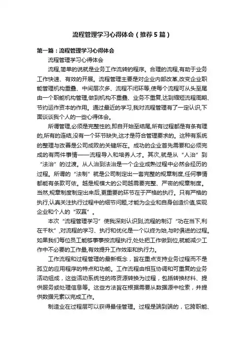 流程管理学习心得体会（推荐5篇）