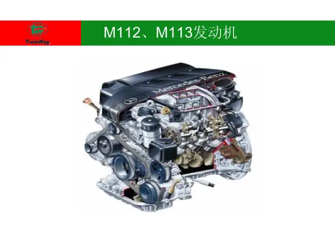 奔驰M112发动机培训课件