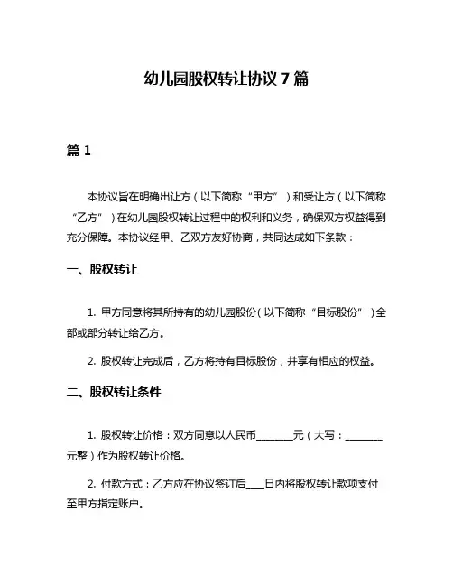 幼儿园股权转让协议7篇