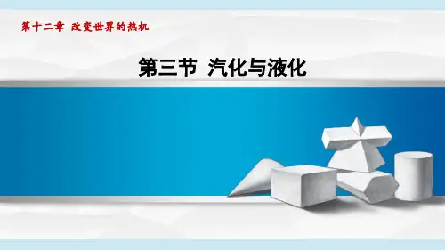 沪科版九年级物理上册第12章3汽化与液化