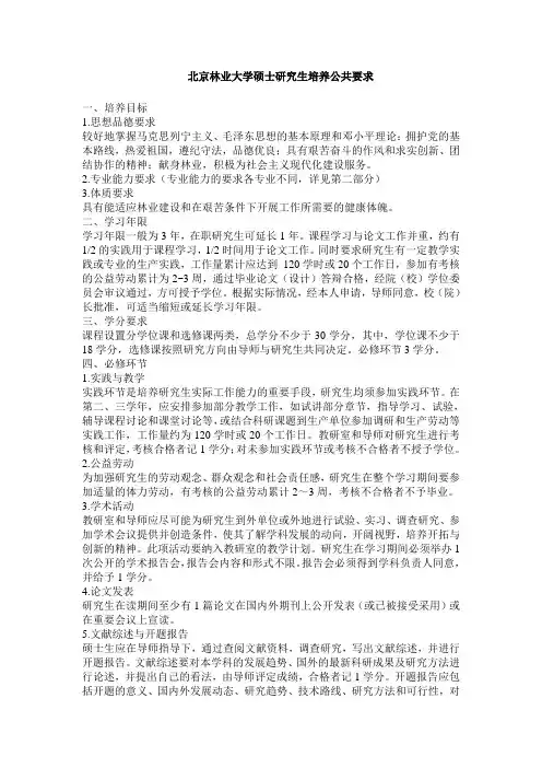 北京林业大学硕士研究生培养公共要求