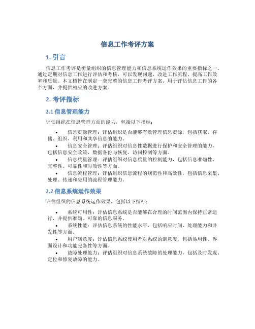 信息工作考评方案