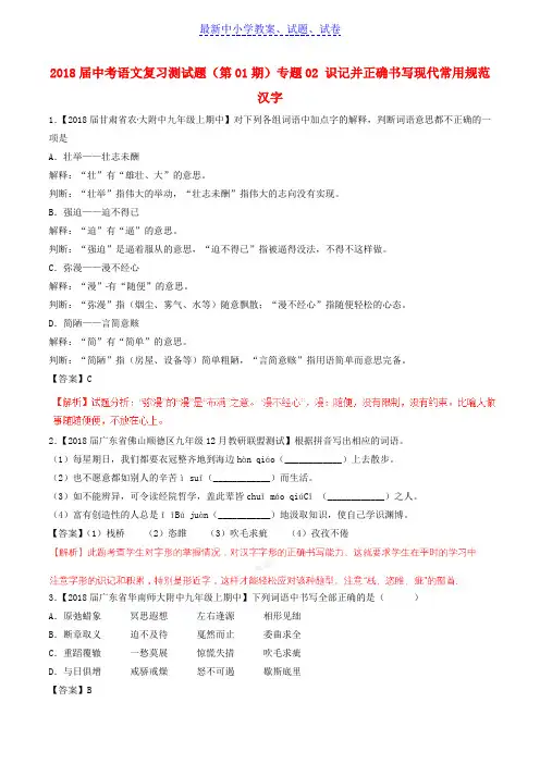 中考语文复习测试题(第01期)专题02 识记并正确书写现代常用规范汉字(含解析)