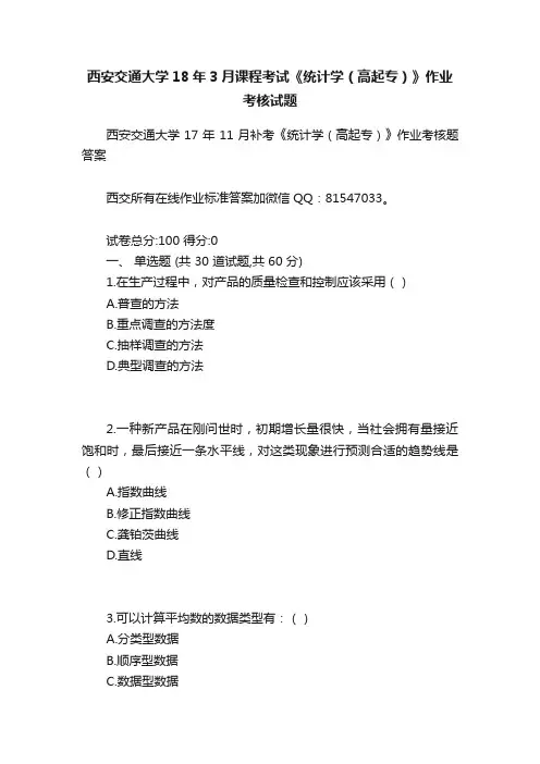 西安交通大学18年3月课程考试《统计学（高起专）》作业考核试题