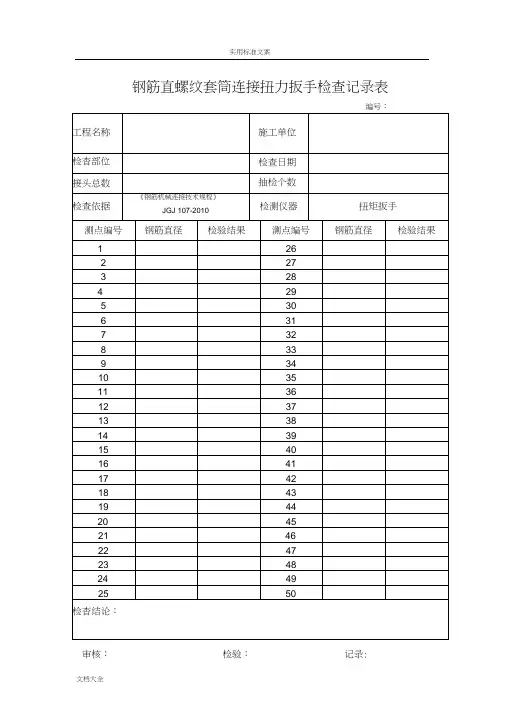 钢筋直螺纹套筒连接系扭力扳手检查记录簿表