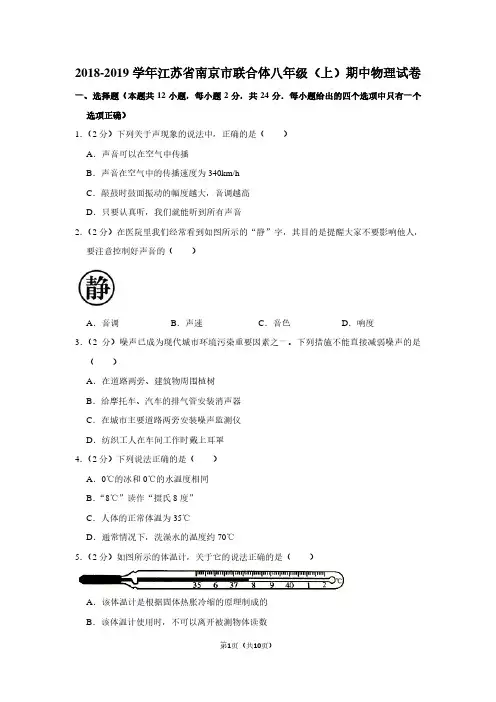 2018-2019学年江苏省南京市联合体八年级(上)期中物理试卷