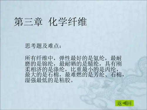 《化学纤维》PPT课件