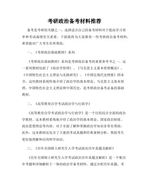 考研政治备考材料推荐