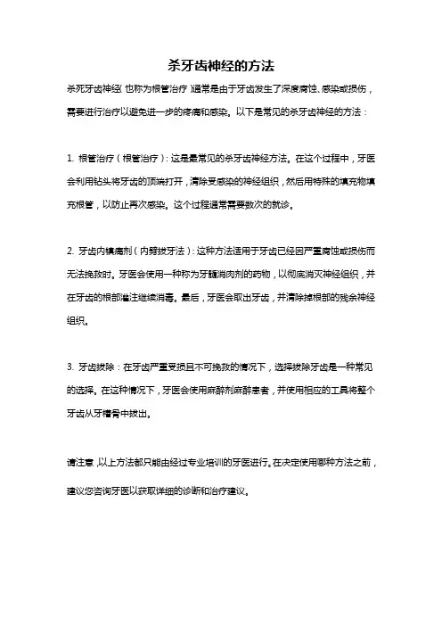 杀牙齿神经的方法