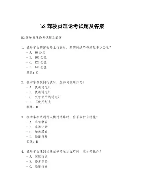 b2驾驶员理论考试题及答案