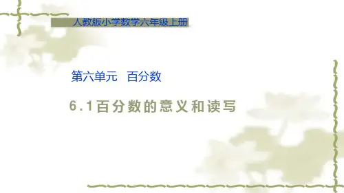 人教版小学六年级数学上册6.1百分数的意义和读写优秀课件