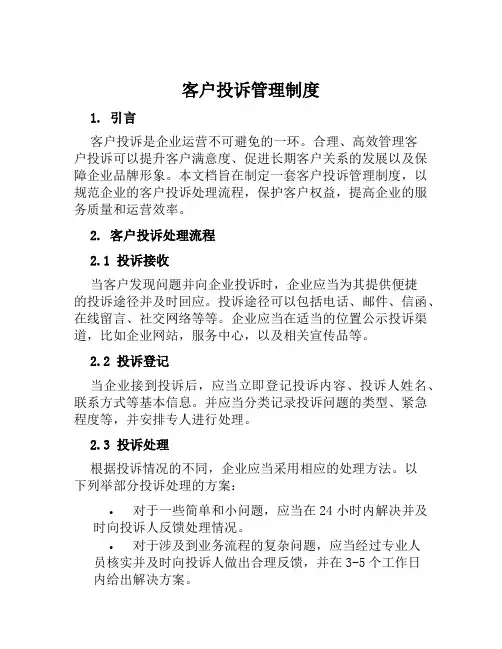 客户投诉管理制度