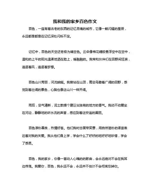 我和我的家乡百色作文