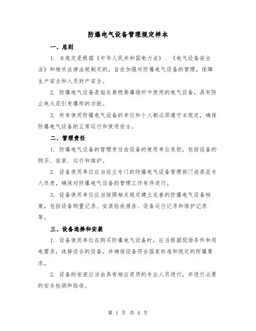 防爆电气设备管理规定样本(二篇)