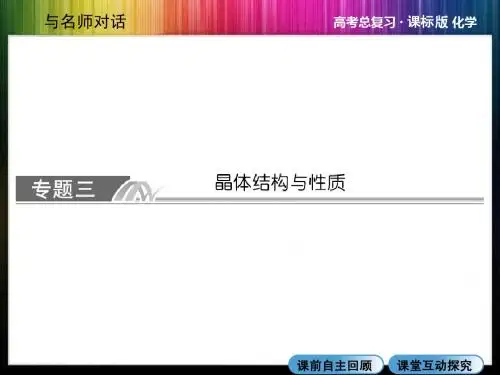 2014年高考化学总复习：选修三 物质结构与性质 x3-3( 2014高考)