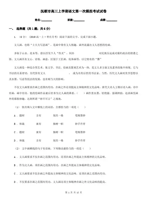 抚顺市高三上学期语文第一次模拟考试试卷