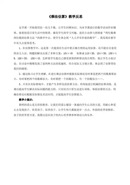 最新人教版四年级数学上册《乘法估算》精品教学反思