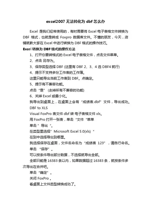 excel2007无法转化为dbf怎么办