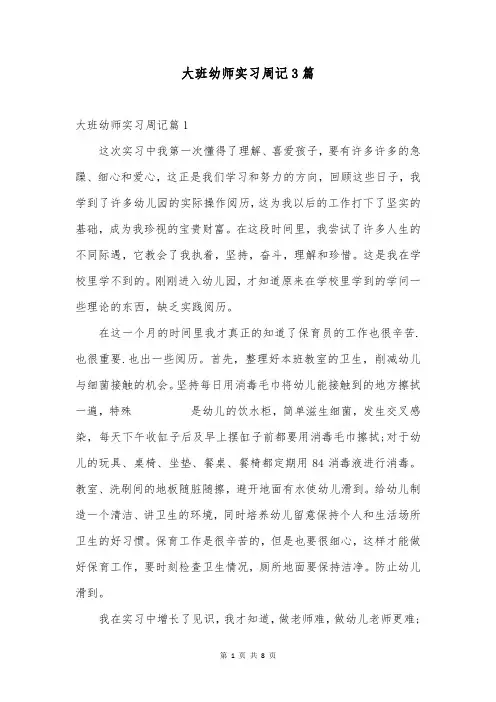 大班幼师实习周记3篇