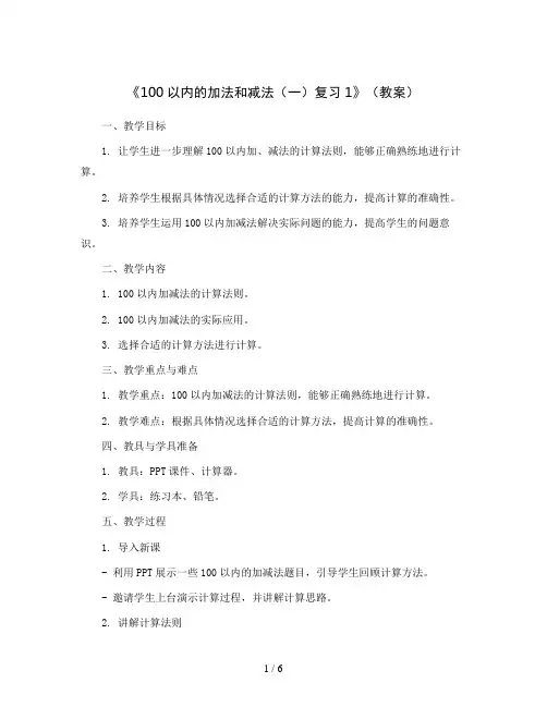 《100以内的加法和减法(一)复习1》(教案)苏教版一年级下册数学