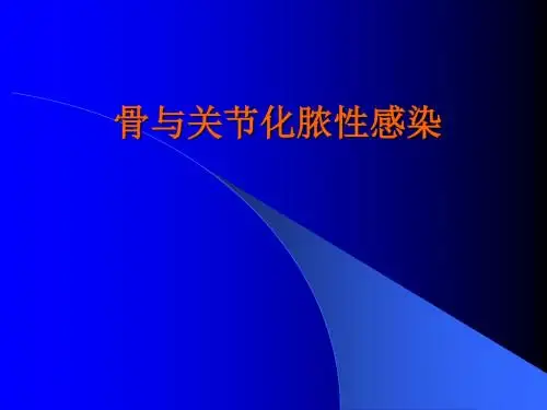 骨与关节感染PPT医学课件