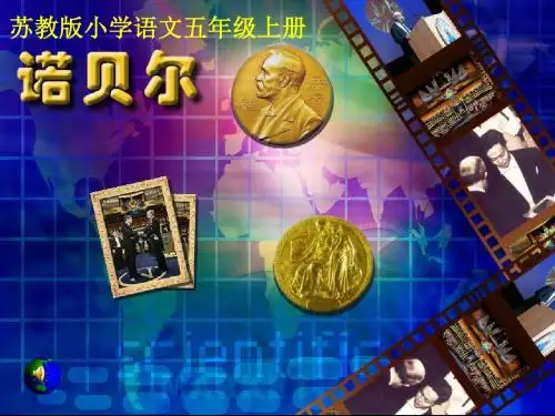 2019精选教育五年级上册语文课件-21.诺贝尔｜苏教版 (共20张PPT).ppt