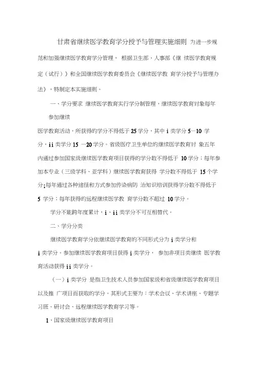 甘肃省继续医学教育学分授予与管理实施细则