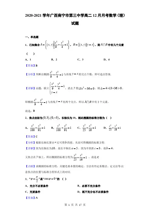 2020-2021学年广西南宁市第三中学高二12月月考数学(理)试题(解析版)