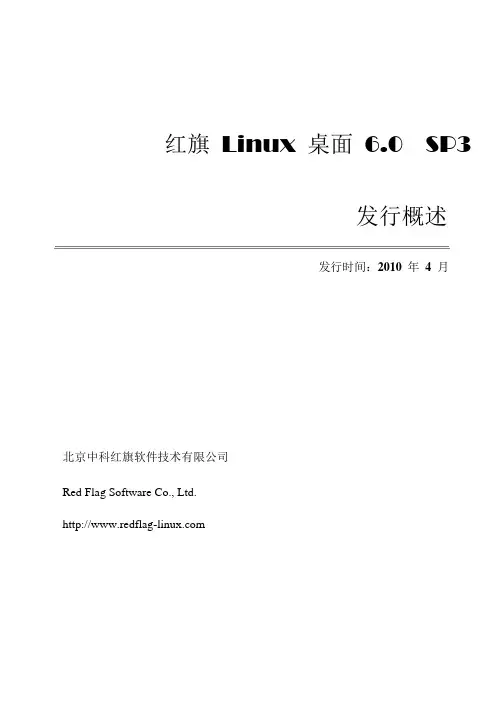 红旗Linux桌面6.0 SP3