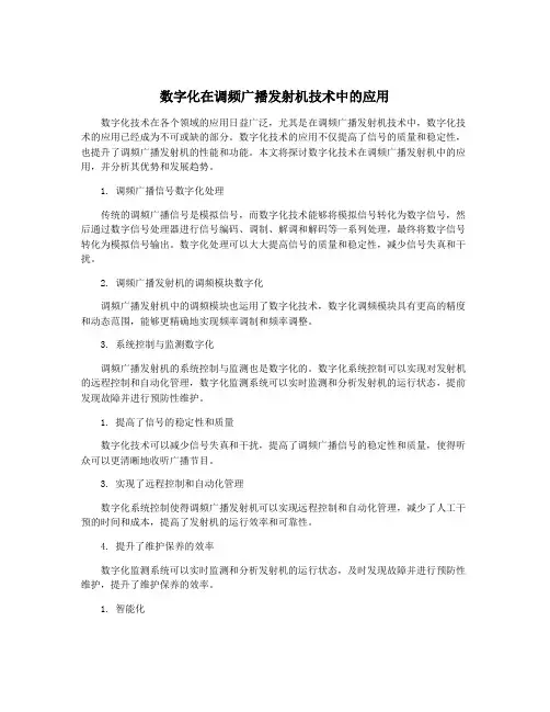 数字化在调频广播发射机技术中的应用