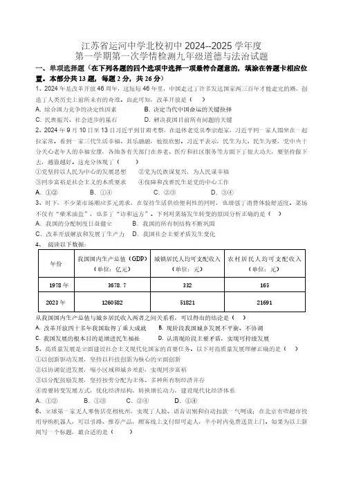 江苏徐州市邳州市运河中学北校初中2024-2025学年九年级上学期第一次月考道德与法治试题(含答案)