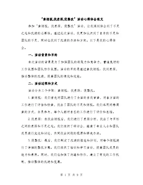“查短板,找差距,促整改”活动心得体会范文