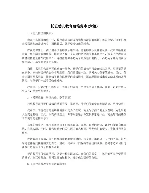 托班幼儿教育随笔范本(六篇)