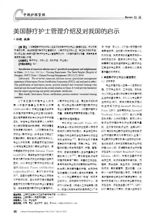 美国静疗护士管理介绍及对我国的启示