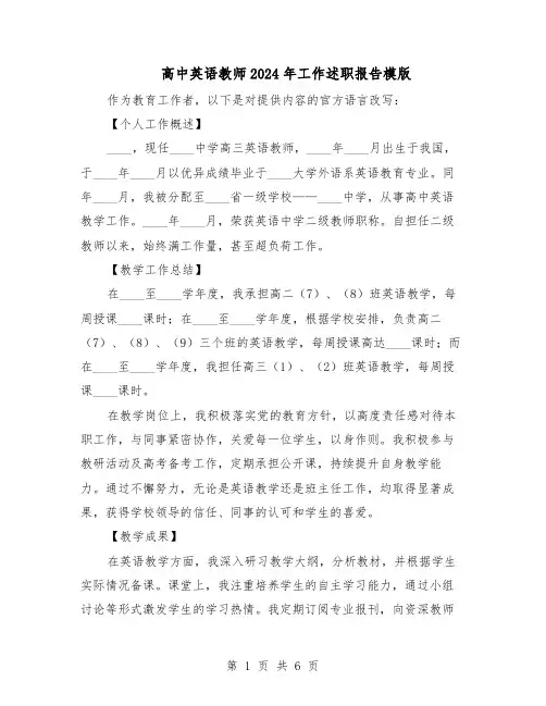高中英语教师2024年工作述职报告模版（三篇）
